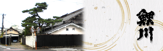 鯉川酒造株式会社